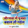 About Jinsava Me Pujava Baval Ho Gail (Bhojpuri Song) Song