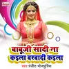 About Babuji Sadi Na Kaila Barabadi Kaila (Bhojpuri Song) Song