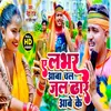 Ae Lover Aawa Chala Jal Dhar Aave Ke (Bhojpuri)