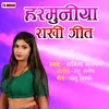 About Harmuniya Rakhi Geet (Bhojpuri) Song
