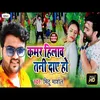 Kamar Hilaw Tani Daae Ho (Bhojpuri Song)