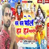 Bam Bam Bhole Har Har Mahaadev (bhojpuri)