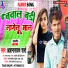 About Bawal Bari Lagelu Mal (Bhojpuri) Song