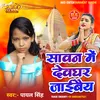 About Sawan Me Devghar Jaibai (Bolbam) Song