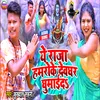 E Raja Hamro Ke Devghar Ghumaida (Bhojpuri)