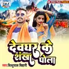 About Devghar Ke Shankha Pola (Bhojpuri) Song