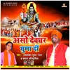 Bhole Ke Kawariya Uthaw Aso Ji (Bhojpuri Bolbam Song)