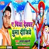 About A Piya Devghar Ghuma Dijiye (bolbam song Bhojpuri) Song