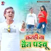 About Kathi Na Chain Paibu (Bhojpuri) Song