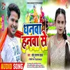 About Dhanawa Hanawa Se (Bhojpuri) Song