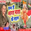 About Ham Bharat Maa Ke Lal Hain (Hindi Deshbhakti Song) Song