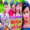 About Chhal Kake Fhal Ke Khaile Ba (Bhojpuri) Song