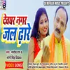 About Devghar Nagar Jal Dhare (Bhojpuri) Song