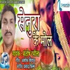 Senura Ke Mol Bhojpuri Song