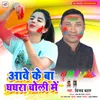 About Aawe Ke Ba Ghagra Choli Me Bhojpuri Song Song