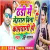 About Thandi Me Mehraru Bina Kaptani Ho Bhojpuri Song