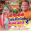 Yogi Baba Sath Hain Darne Ki Kya Baat Hain2 Bhojpuri Song