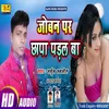 About Joban Par Chhapa Padal Ba Bhojpuri Song