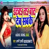 Datab Ta Baat Deb Sabake BHOJPURI SONG