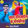 Kaha Dagiaaile Ba Salwariya Bhojpuri