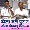 Dhola Nal Puran Dhola Chikade Ka Part - 29 Hindi