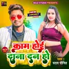 About Kaam Hoi Dana Dan Ho Bhojpuri Song