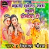 Bakari Khoja Tari Boka Holi Song bhojpuri