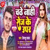 About Chadhe Nahi Sej Ke Upar Bhojpuri Song Song