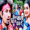 Reel Wali Dil Dewe Le bhojpuri song