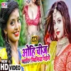 Ohi Cheej Khatir Kisiya Gaile Bhojpuri Song