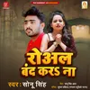 Rowal Band Kara Na Bhojpuri Song