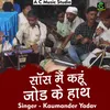 About Saas Main Kahun Jodke Haath Hindi Song