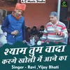 About Shyam Tum Vada Karge Kholi Mein Hindi Song