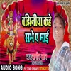 About Bajhiniya Kahe Sabhe Ae Maai Bhojpuri Song