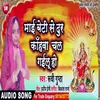 Maai Beti Se Dur Kahava Chal Gailu Ho Bhojpuri