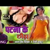 About Patna Ke Chhora Bhojpuri song Song