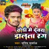 About Dhodi Me Dewra Dalta Rang Bhojpuri Song