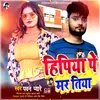 Hipiya Pe Mar Tiya Bhojpuri Song