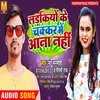 Ladkiyo Ke Chakkar Me Aana Nahi Bhojpuri Song