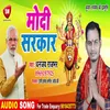 About Modi Sarkar Bhojpuri Song