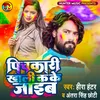 About Pichkari Khali Kake Jayib Bhojpuri Song