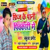 About Frige Ke Pani Pichakari Me Bhojpuri Song Song