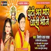 Ghuthi Bhar Mor Dhoti Bhije Bhojpuri  Bhakti Song