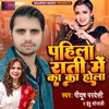 Pahila Raati Me Raatiya Me Ka Ka Hola Bhojpuri
