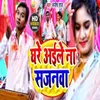 About Ghare Aile Na Sajanawa Manish Raj Bhojpuri Song