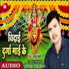 About Vidai Durga Mai Ke Bhojpuri Song