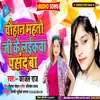 Chauhan Mahto Ji Ke Laikwa Pasandwa Bhojpuri Song