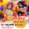 Holi Khele Ke Bahane Dewara Dale Hath Holi Song