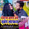 Iyarawa Hamar Hawe Dabang Sarakar Bhojpuri Song