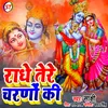 Radhe Tere Charano Ki Bhojpuri